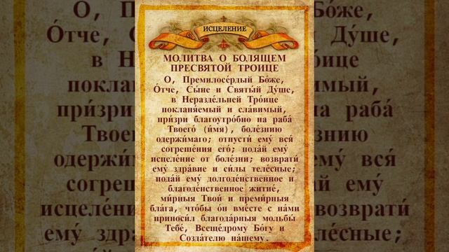 Молитва о болящем Пресвятой Троице смотреть онлайн