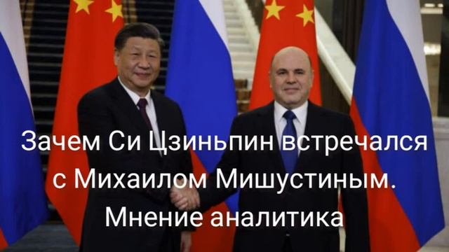 Зачем Си Цзиньпин встречался с Михаилом Мишустиным? Мнение авторитетного эксперта. смотреть онлайн
