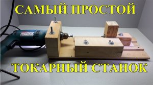 Простой токарный станок из дрели