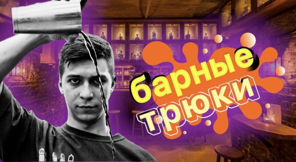 Барные трюки