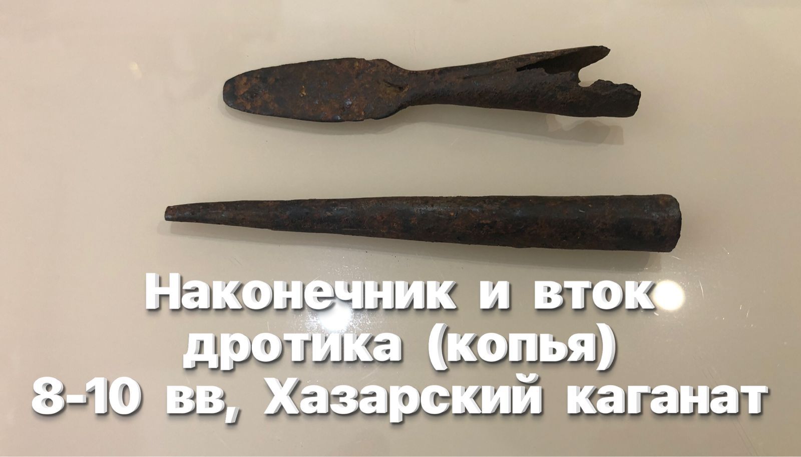 Наконечник и вток дротика (копья) 8-10 вв, Хазарский каганат, Северное Причерноморье. «Копия» смотреть онлайн