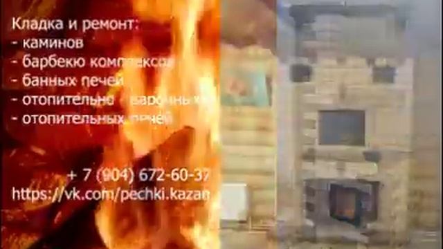 Заказать Печь, Камин, Барбекю (г. Казань) смотреть онлайн