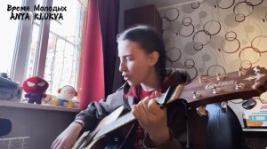 Время Молодых (acoustic) — Аня Клюква