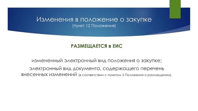 ОСОБЕННОСТИ РАЗМЕЩЕНИЯ ИНФОРМАЦИИ О ЗАКУПКЕ В ЕИС В СООТВЕТСТВИИ С ЗАКОНОМ № 223-ФЗ смотреть онлайн