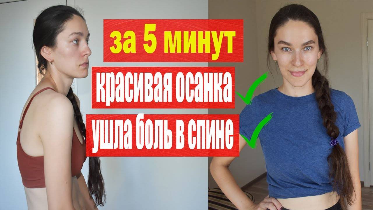 КРАСИВАЯ СПИНА И ОСАНКА ДОМА ЗА 5 МИНУТ БЕЗ ТРЕНАЖЕРОВ! УЙДЕТ СУТУЛОСТЬ и БОЛЬ В СПИНЕ смотреть онлайн