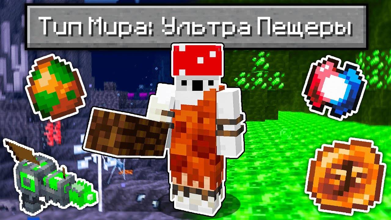 Как Пройти Майнкрафт с Типом Мира УЛЬТРА ПЕЩЕРЫ с МОДАМИ смотреть онлайн