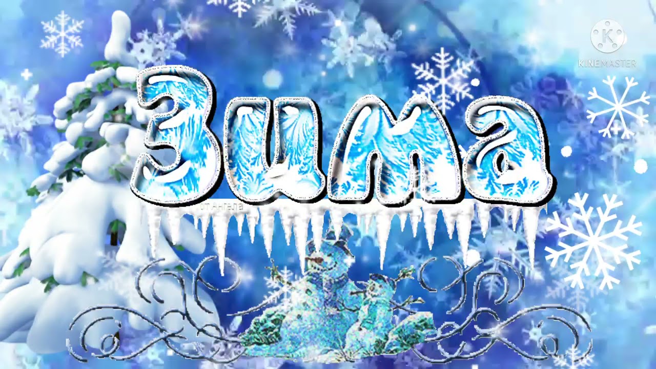 Зима, холода