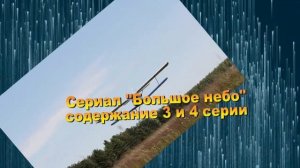 Большое небо сериал с 1 по 6 серию анонс. Содержание серий