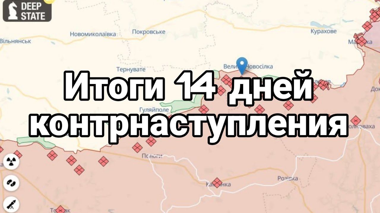 Итоги 14 дней К0НТРНАСТУПЛЕНИЯ ?