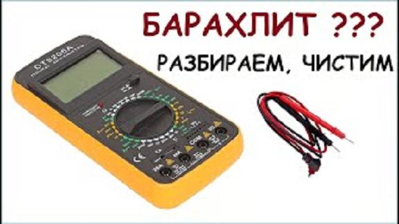 Мультиметр DT9205A. Чистим пока не поздно.