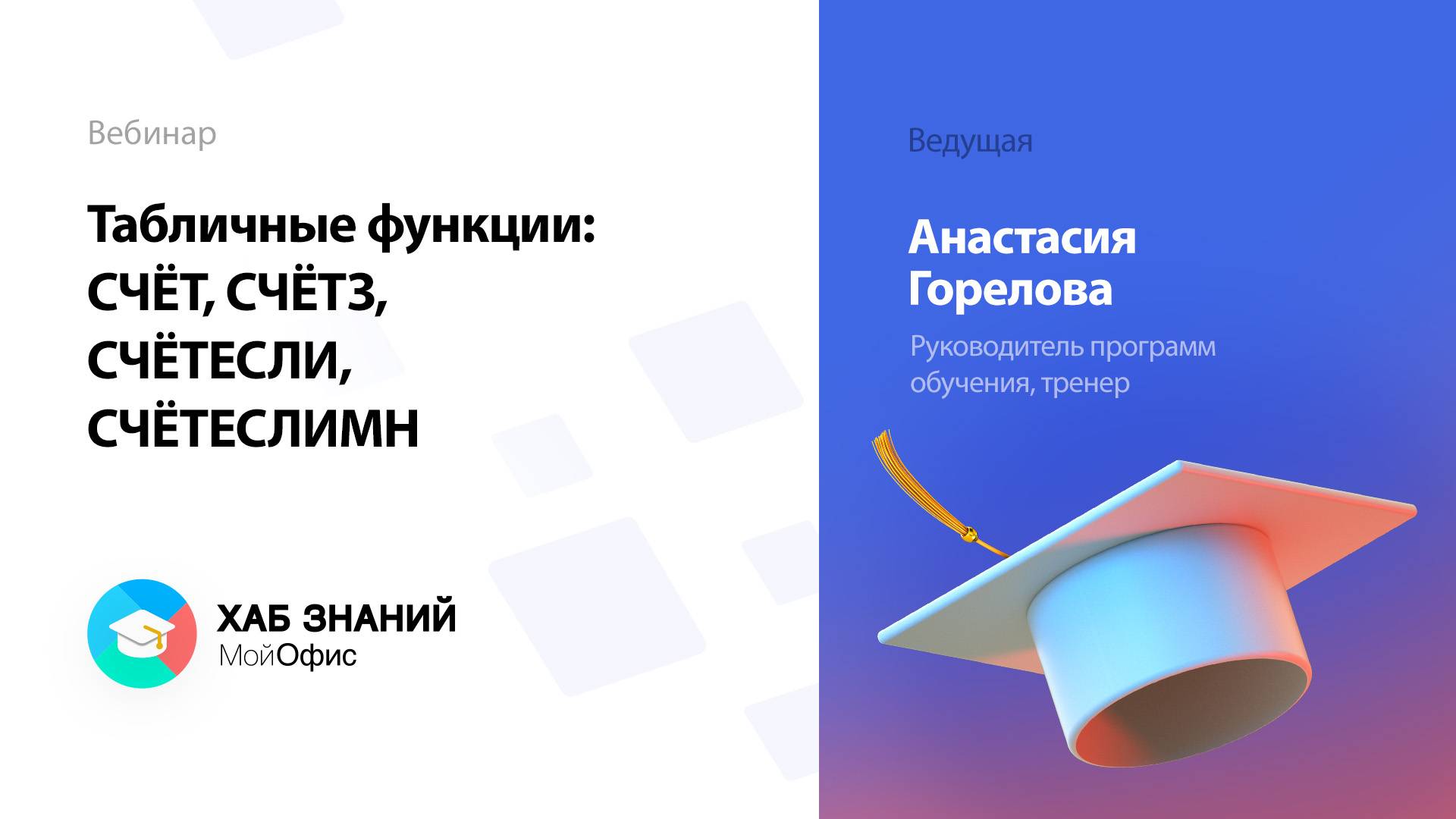 Табличные функции: СЧЁТ, СЧЁТЗ, СЧЁТЕСЛИ, СЧЁТЕСЛИМН смотреть онлайн