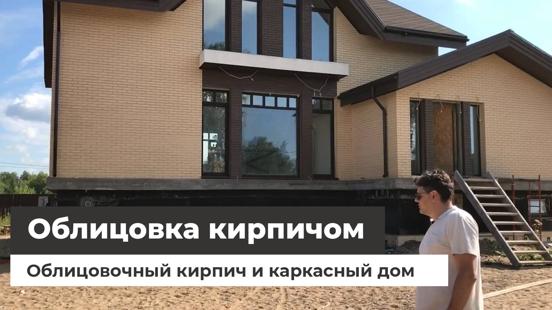 Облицовочный кирпич и каркасный дом смотреть онлайн