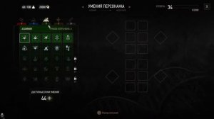 Ведьмак 3: Дикая Охота. Обзор Навыков и основа билда.