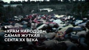 «Храм Народов»: самая жуткая секта 20 века