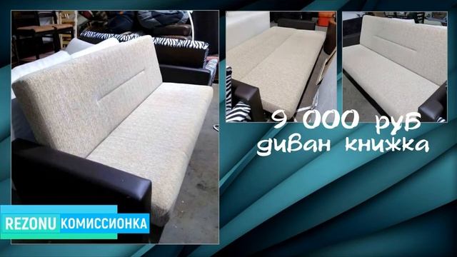 В продаже диваны БУ от 5000 руб смотреть онлайн