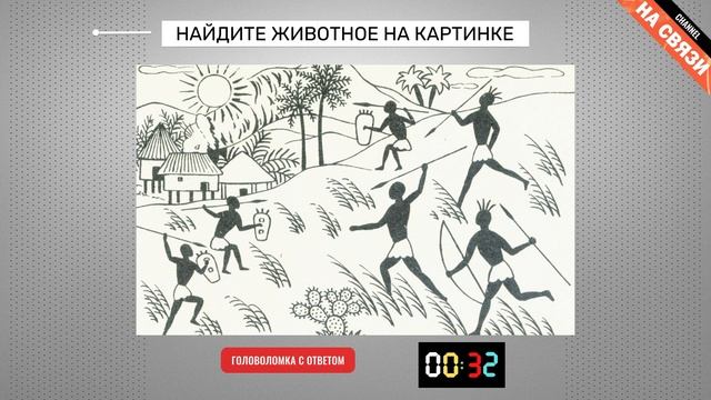 Головоломка с ответом: найдите животное на картинке