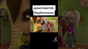 МЕМЫ ПРО БАРБОСКИНЫХ