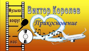 Виктор Королев - Прикосновение
