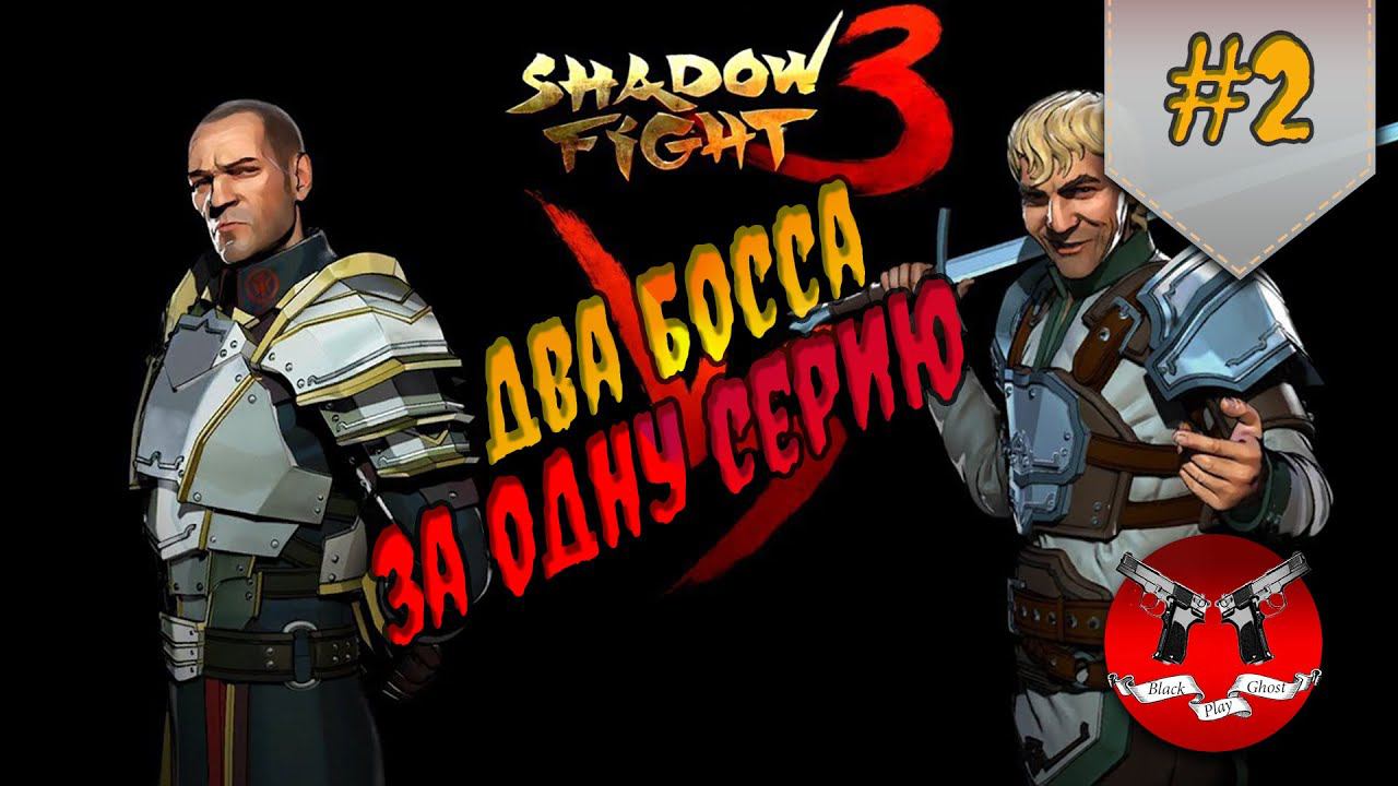 БОСС ГИЗМО И СЕРЖАНТ ✪ Shadow Fight 3 [ Шадоу файт 3 ] #2 смотреть онлайн