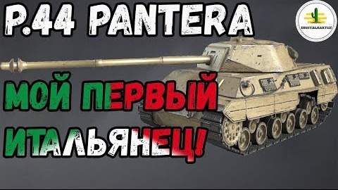 ОБЗОР P.44 Pantera — ПЕРВЫЙ ТАНК с механизмом дозарядки барабана! #WotBlitz / #ВотБлиц