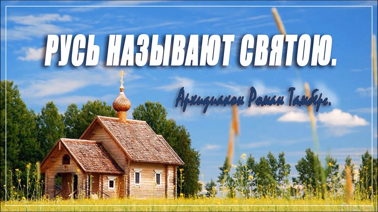 Русь называют святою. Архидиакон Роман Тамберг.. смотреть онлайн