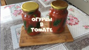 Маринованные огурцы в томатной заливке Кровавая Мери Рецепт просто бомба