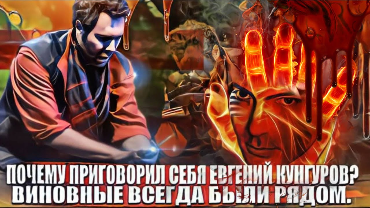 Почему приговорил себя Евгений Кунгуров_ Виновные всегда были рядом. смотреть онлайн