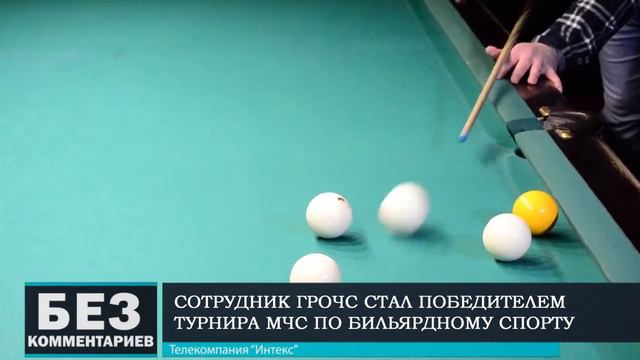Без комментариев. 11.12.18. Сотрудник Барановичского ГРОЧС стал победителем турнира МЧС по бильярду смотреть онлайн