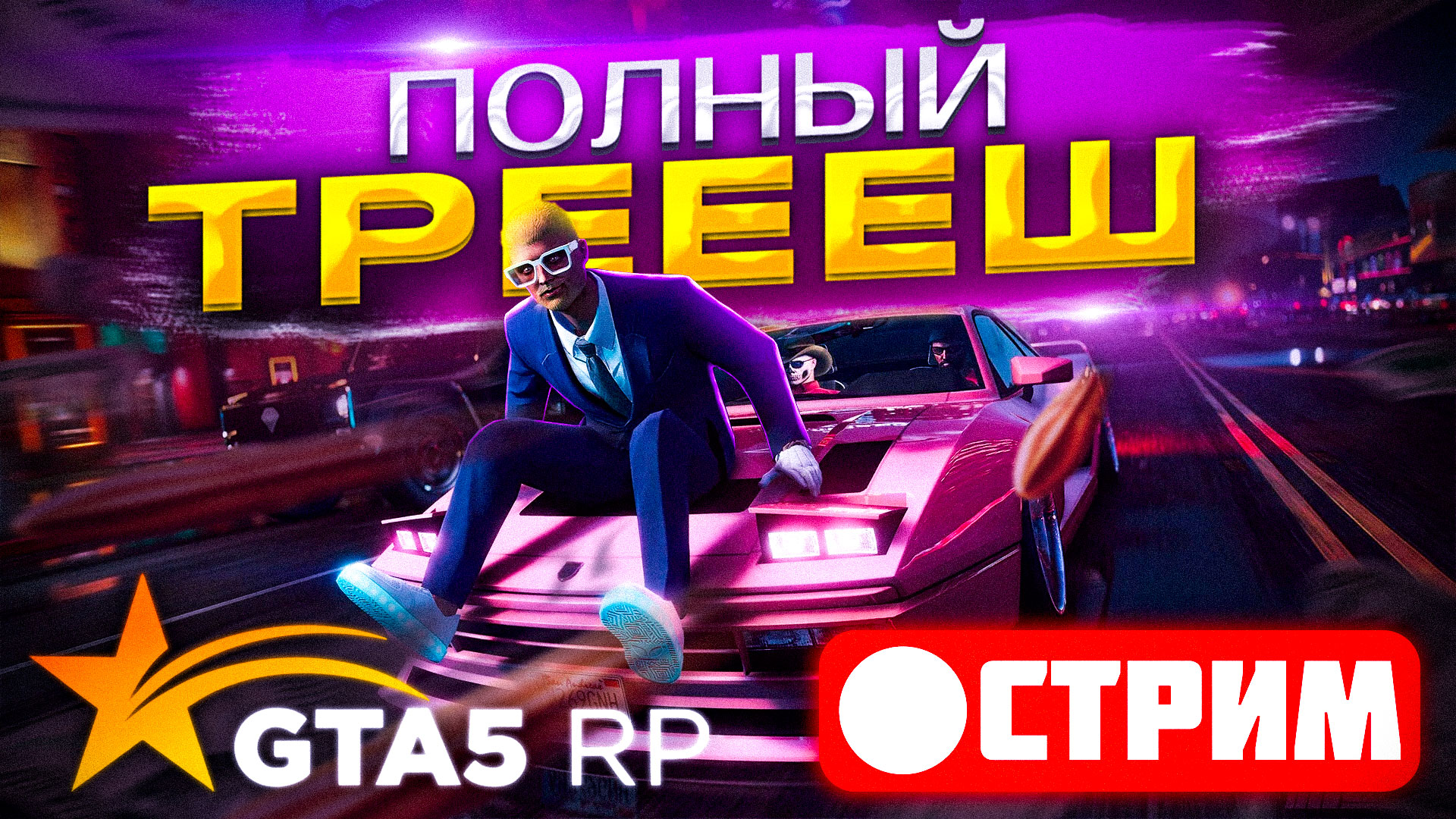ТРЕШ ТУЛЕВО РАЗБОЙ БЕСППРЕДЕЛ В ГТА 5 РП | Стрим новичка на сервере Redwood GTA V RP смотреть онлайн