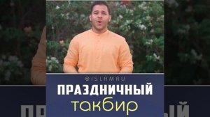 Праздничный такбир на Ураза-байрам