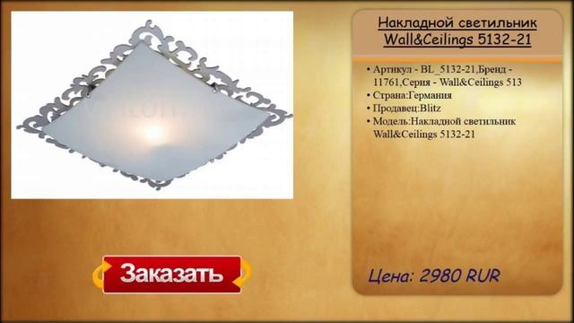 Накладной светильник Wall&Ceilings 5132-21 смотреть онлайн