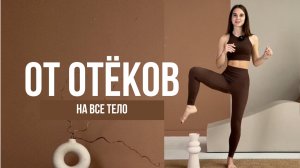 ОТ ОТЁКОВ | НА ВСЕ ТЕЛО