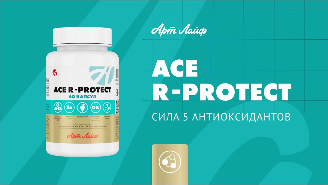 Антиоксидантный комплекс ACE R-PROTECT | Производственный backstage смотреть онлайн