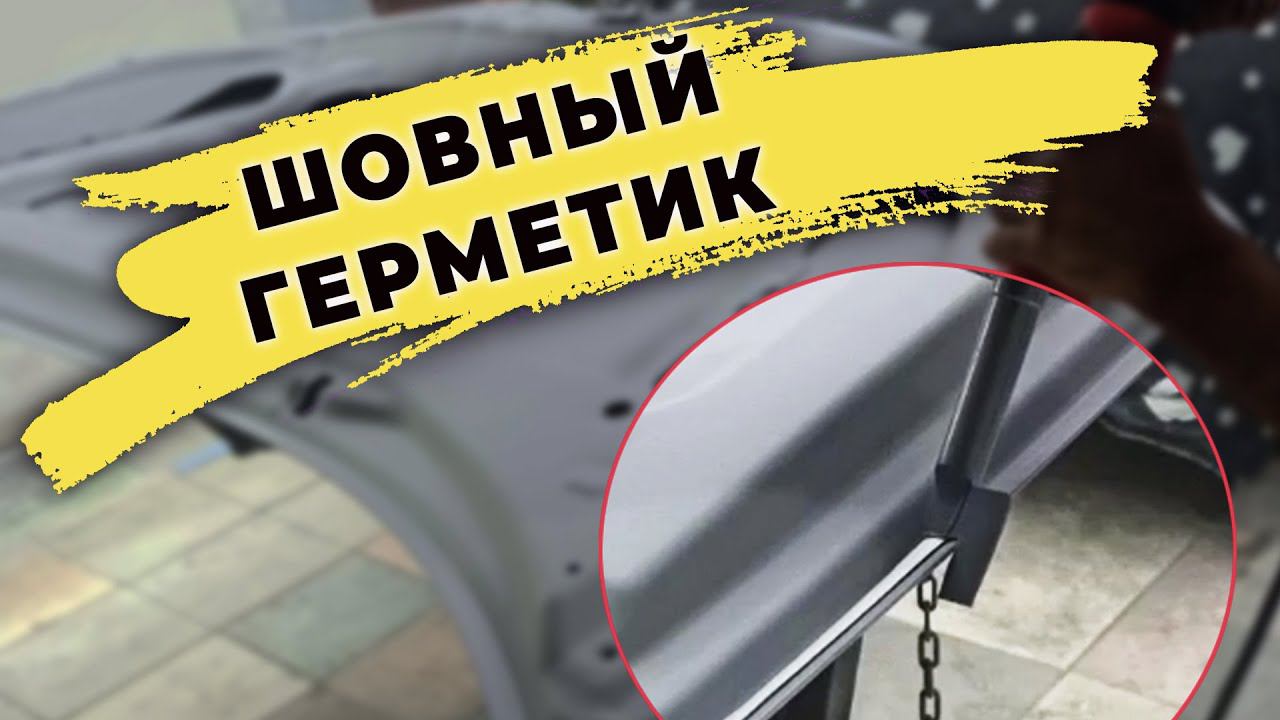 Наносим герметик на шов и красим под завод матовой базой смотреть онлайн