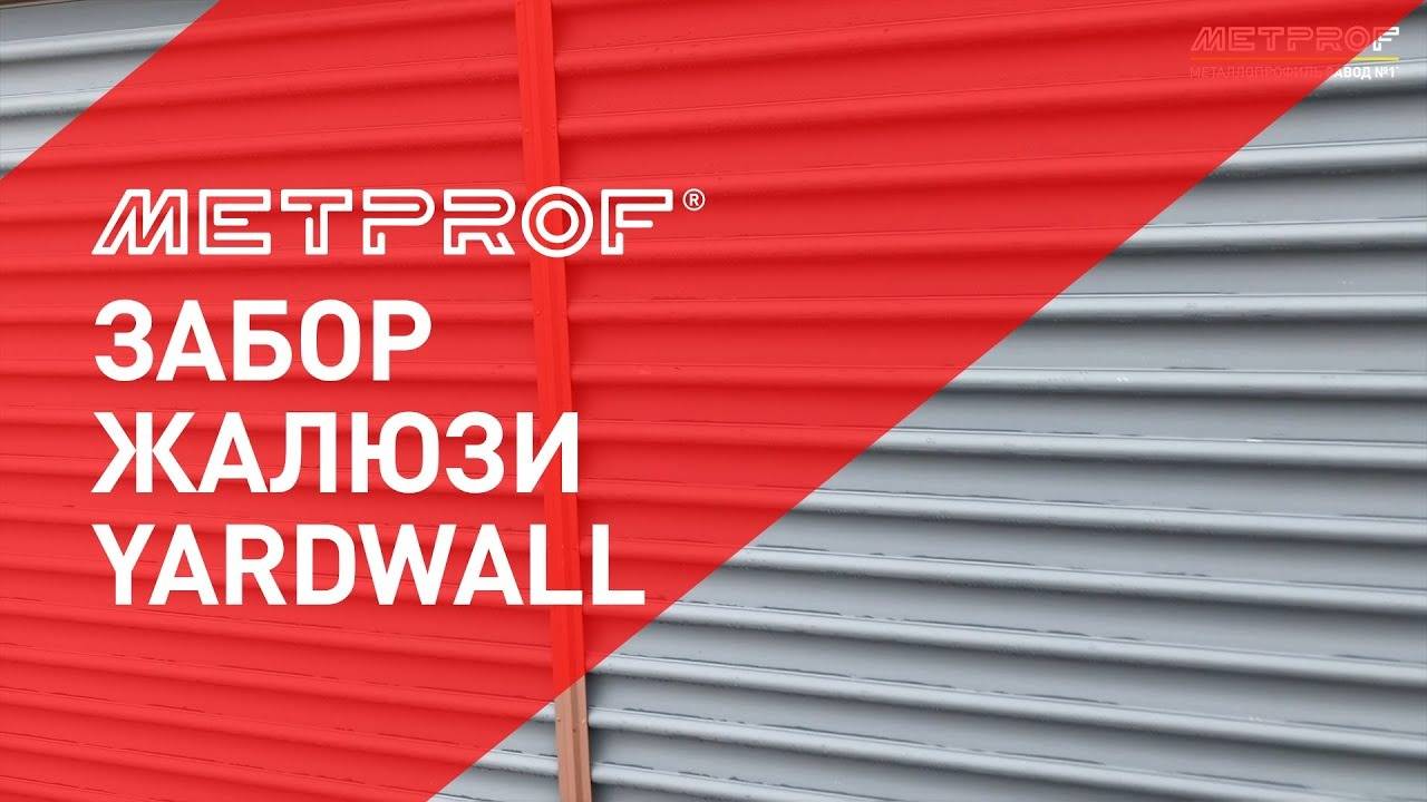 Монтаж Забора Жалюзи YardWall | Установка забора жалюзи Ярдвол | Завод Металлопрофиль #заборжалюзи смотреть онлайн