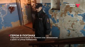Старший участковый из Тюмени освободил заложников
