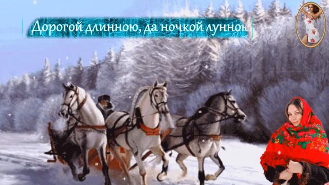 Дорогой длинною да ночкой темною