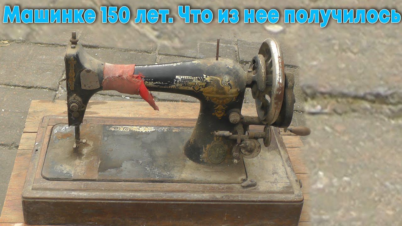 Купила Зингер | Моей Singer 150 лет | Смотрите что получилось смотреть онлайн