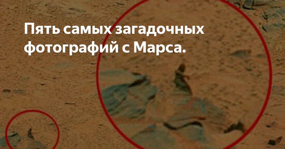 ? 5 Самых загадочных фото с Марса. смотреть онлайн