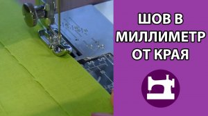 Шов миллиметр от края, подрубочный шов.