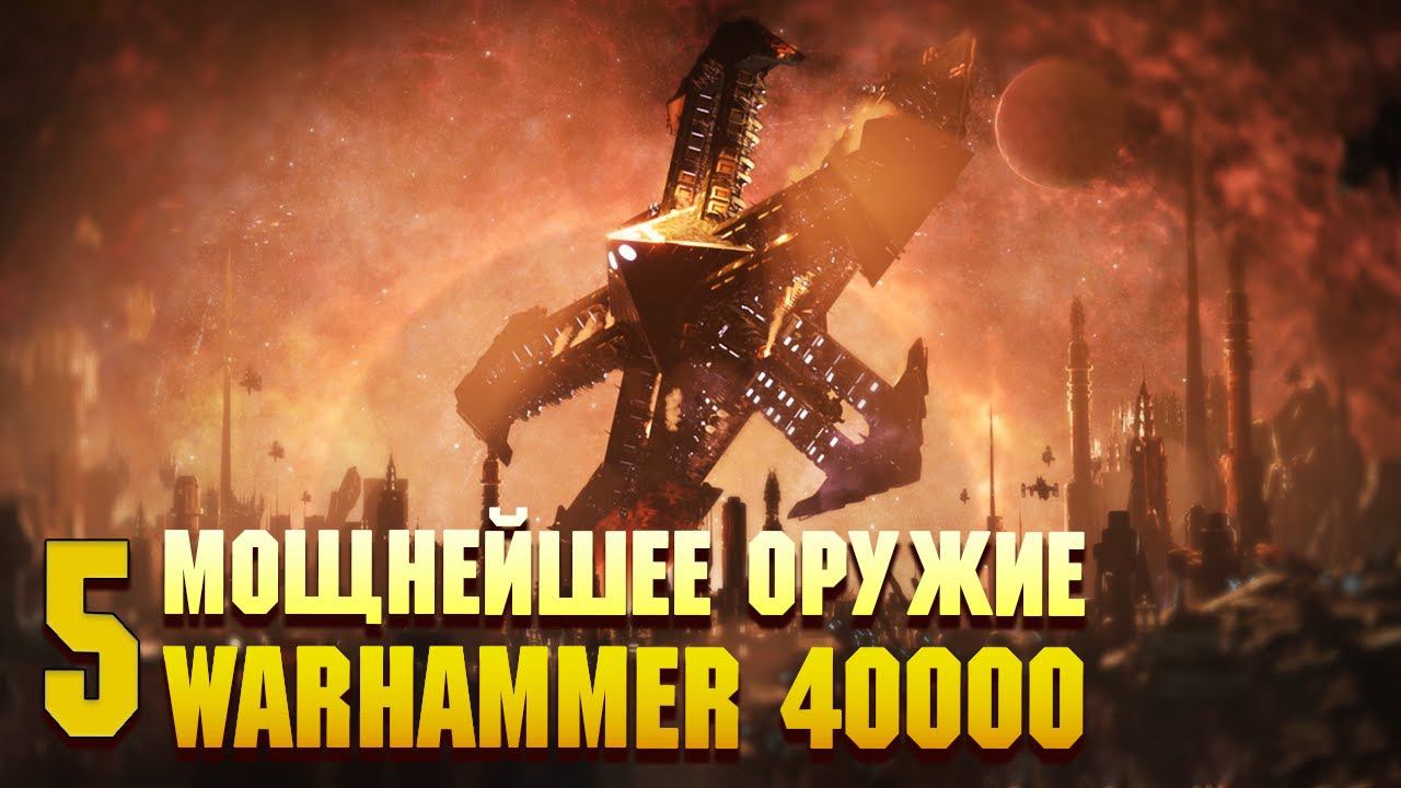 5ка Мощнейшего Оружия в Warhammer 40000
