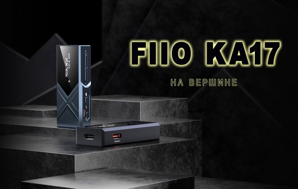 FIIO KA17, старшая модель