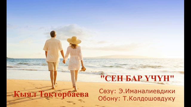 "Сен бар үчүн" смотреть онлайн