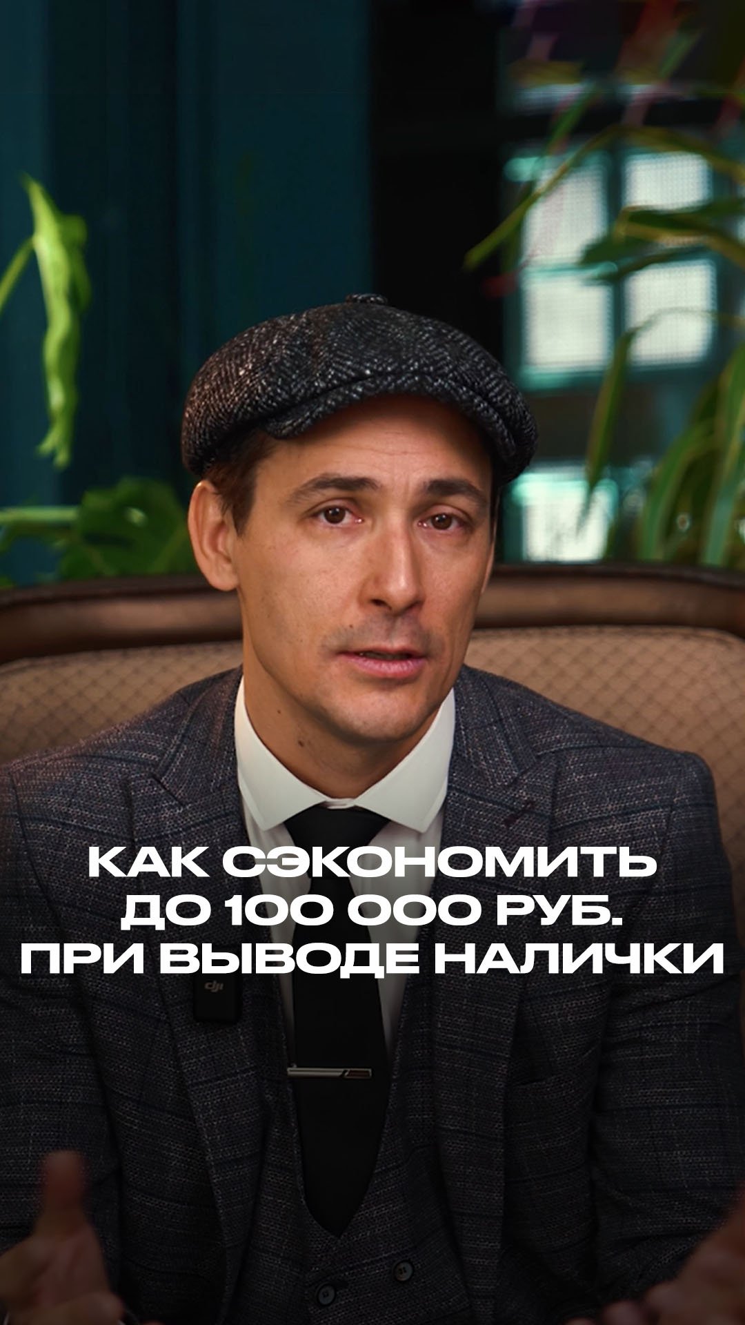 Как сэкономить до 100 тысяч рублей при выводе налички с расчётного счёта? смотреть онлайн
