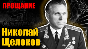 Николай Щелоков. Прощание