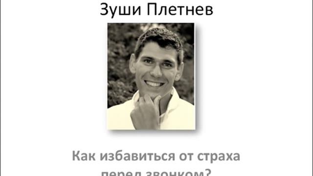 Как избавиться от страха холодного звонка смотреть онлайн