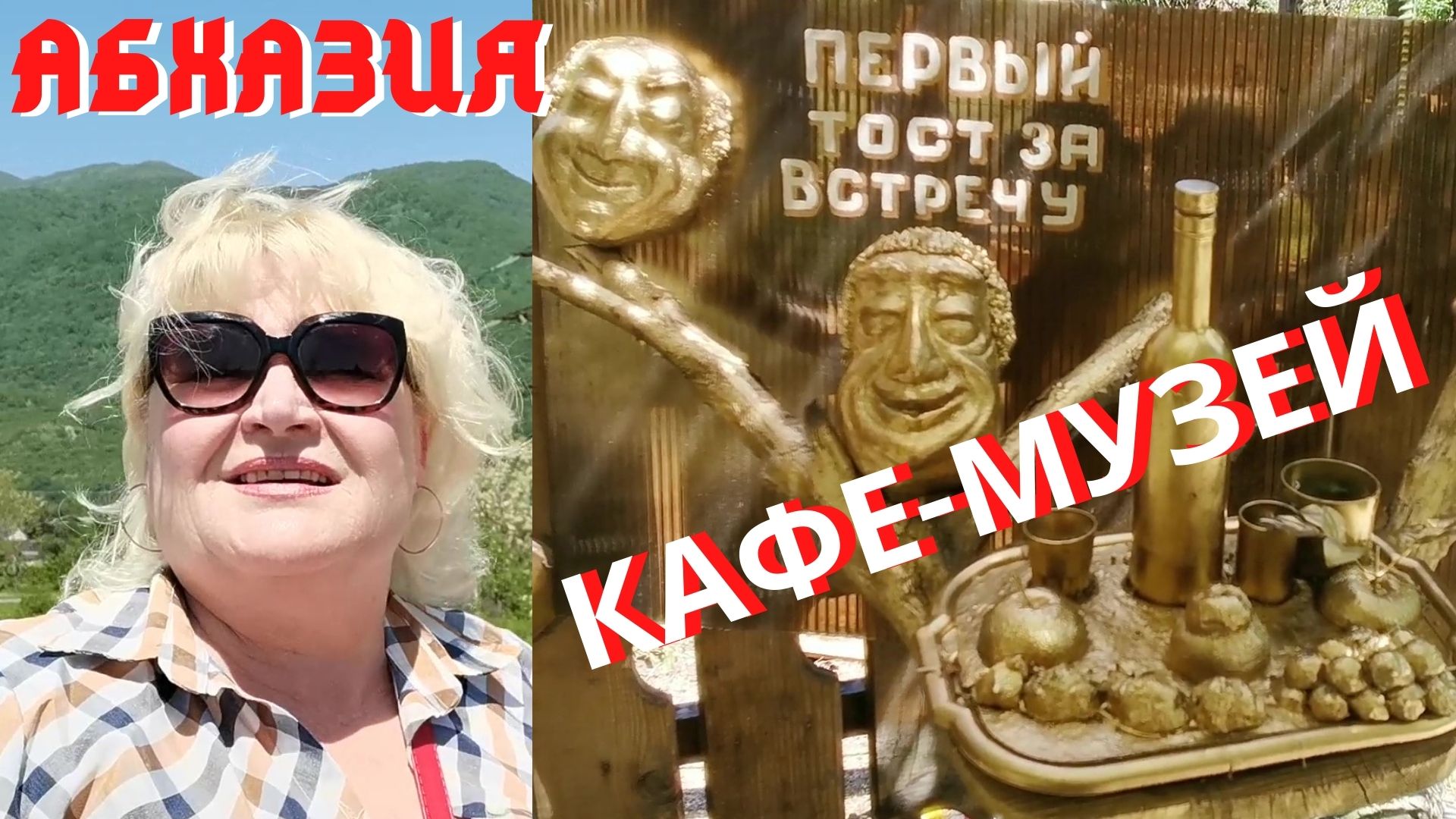 Абхазия 2021 граница. Кафе - музей и золотые руки мастера