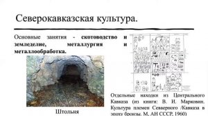 Кубановедение 5. § 6. Северокавказская, катакомбная и срубная археологическая культуры.