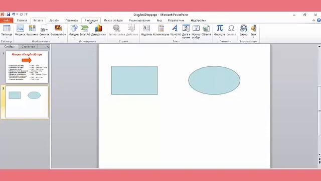 макрос drag and drop в презентации Power Point смотреть онлайн