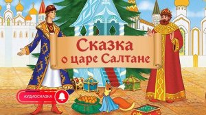 Аудиосказка - Сказка о царе Салтане